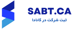 sabt.ca logo مراحل درخواست