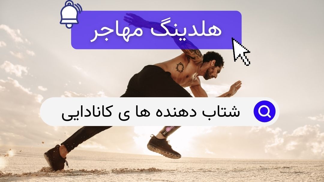 شتاب دهنده ها ی کانادایی