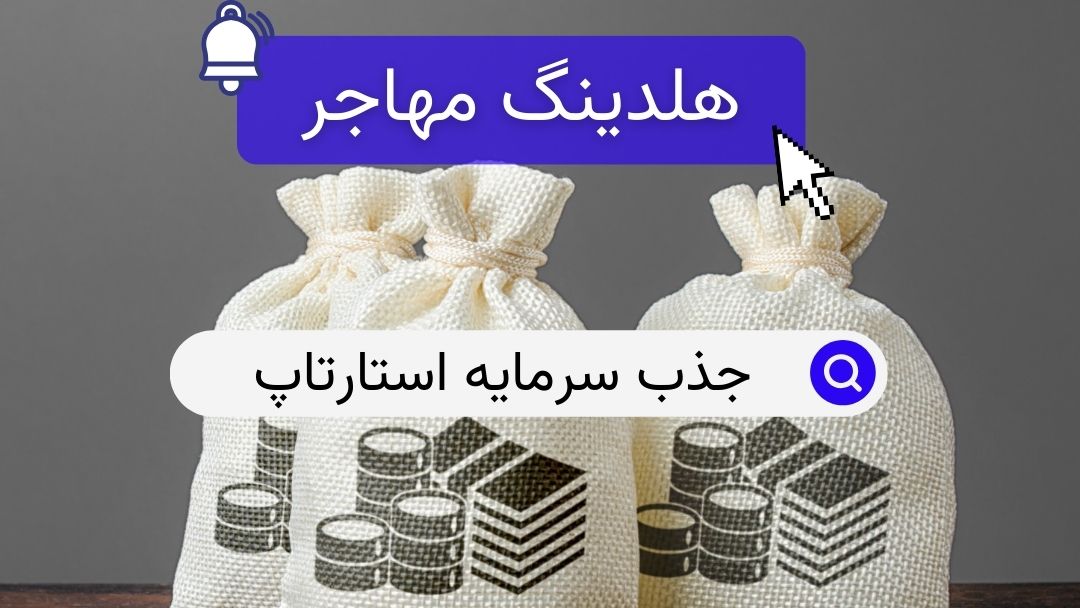 جذب سرمایه استارتاپ