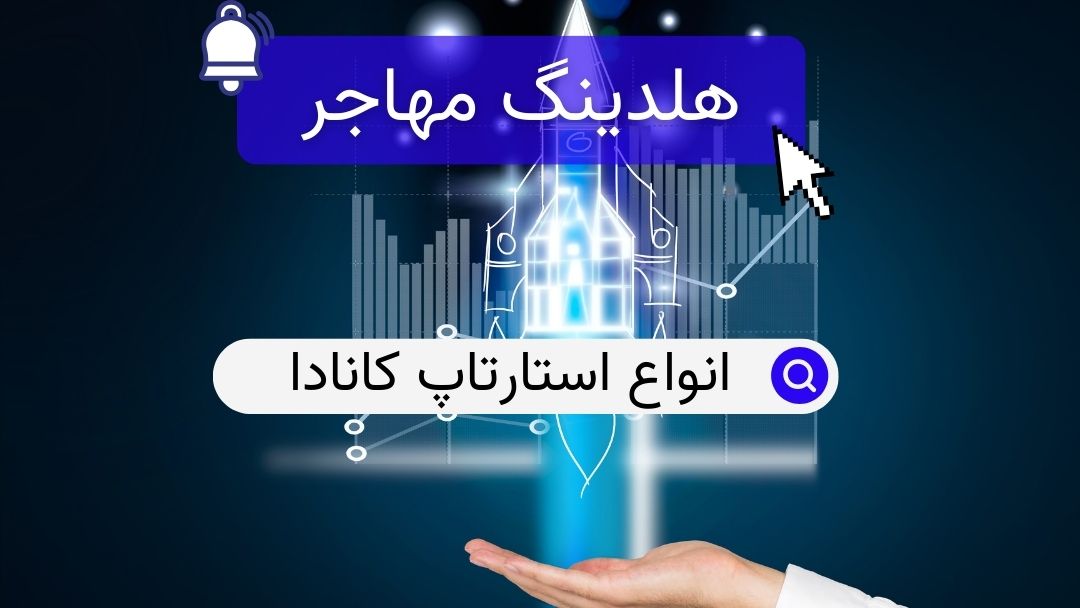 انواع استارتاپ کانادا