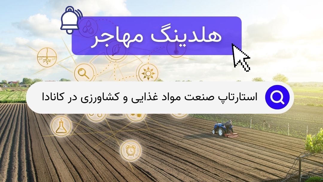 استارتاپ صنعت مواد غذایی و کشاورزی در کانادا