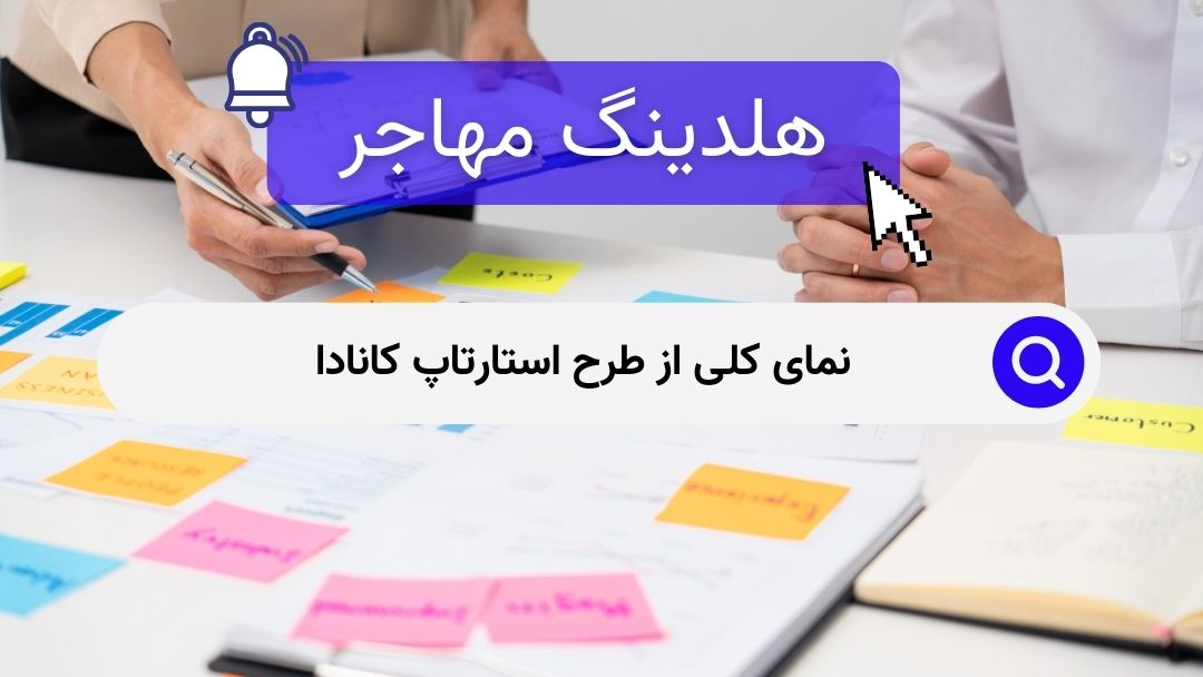 نمای کلی از طرح استارتاپ کانادا