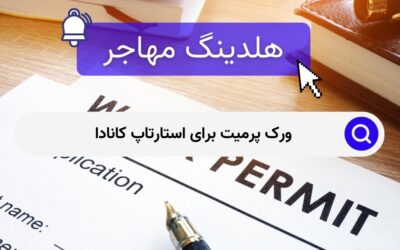 ورک پرمیت برای استارتاپ کانادا