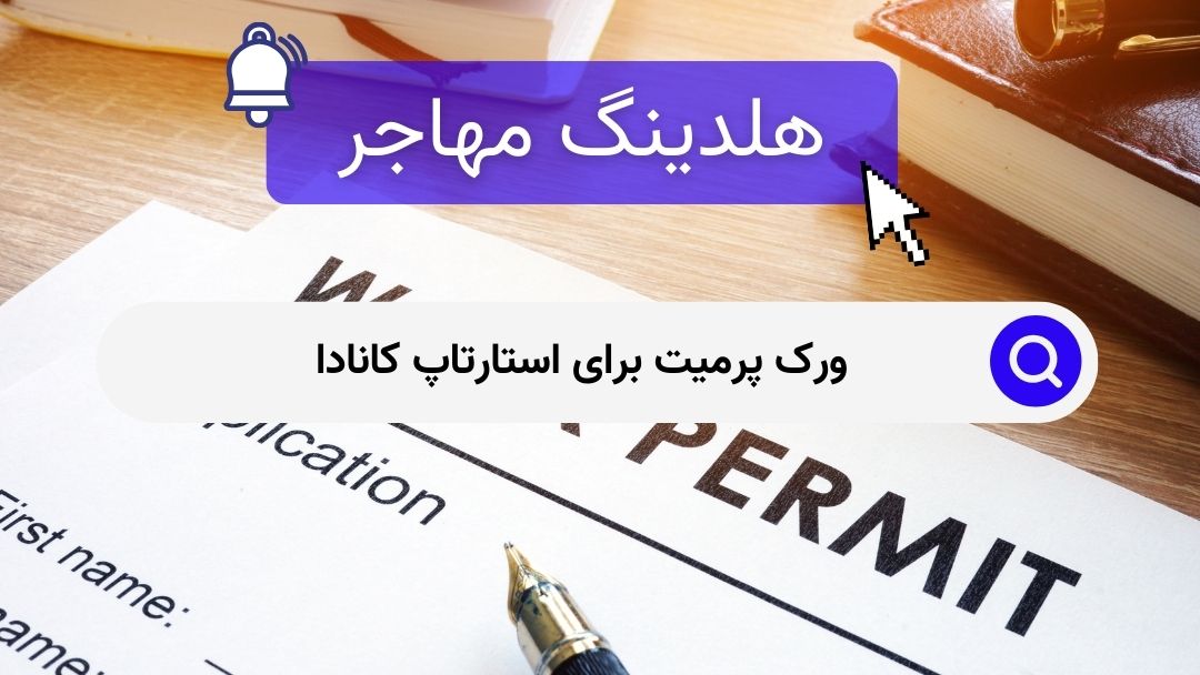 ورک پرمیت برای استارتاپ کانادا