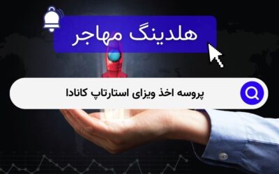 پروسه اخذ ویزای استارتاپ کانادا