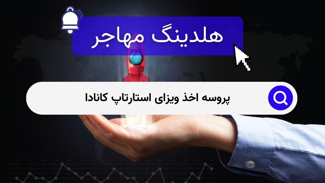 پروسه اخذ ویزای استارتاپ کانادا