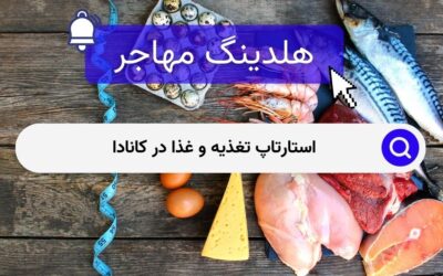 استارتاپ تغذیه و غذا در کانادا