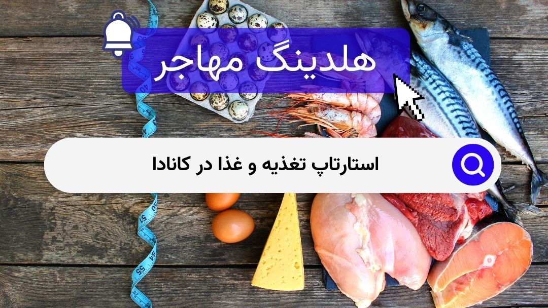 استارتاپ تغذیه و غذا در کانادا