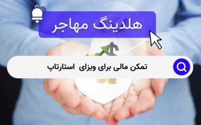 تمکن مالی برای ویزای  استارتاپ