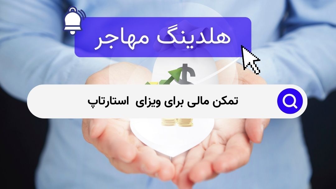 تمکن مالی برای ویزای  استارتاپ