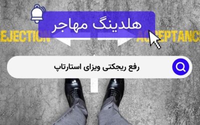 رفع ریجکتی ویزای استارتاپ