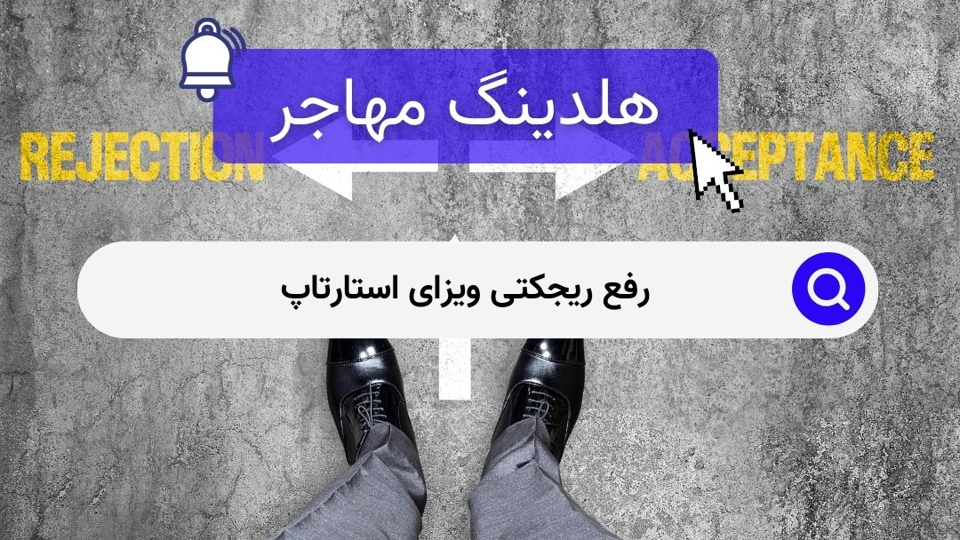 رفع ریجکتی ویزای استارتاپ