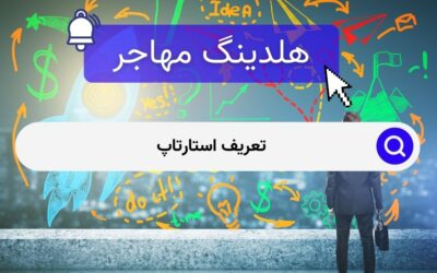 تعریف استارتاپ