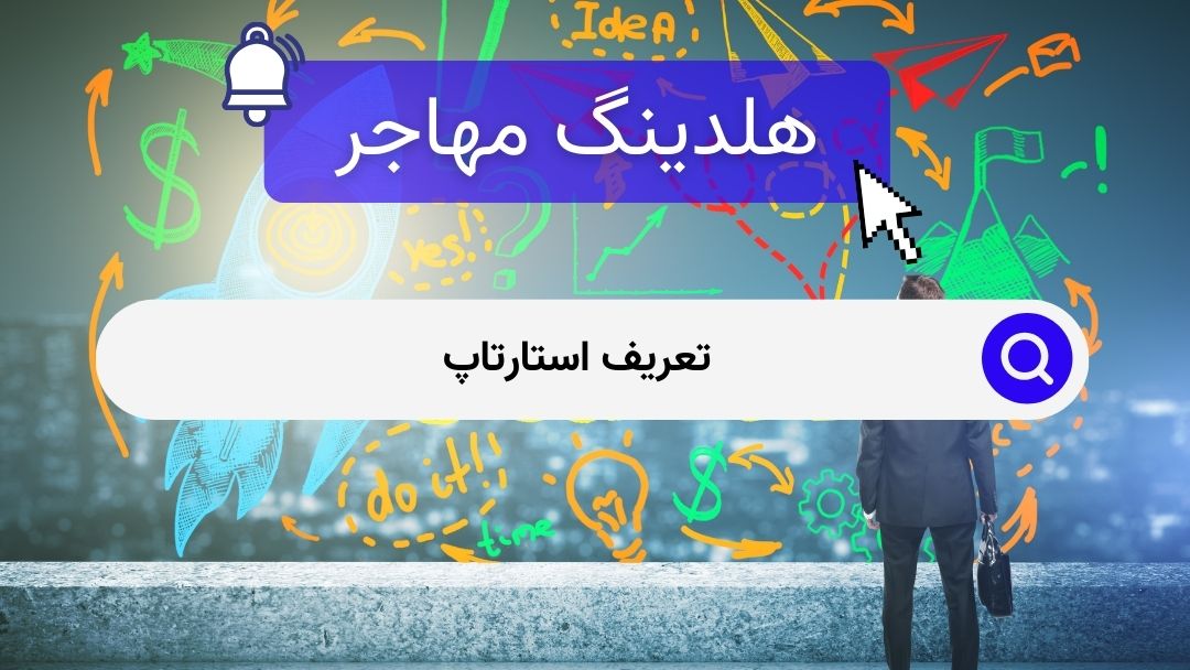 تعریف استارتاپ