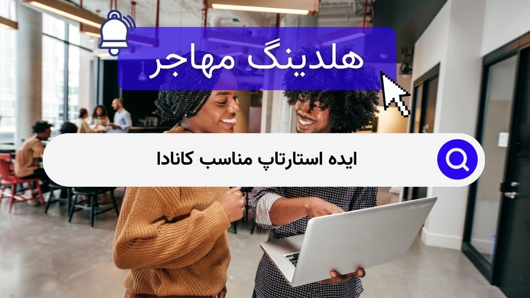 ایده استارتاپ مناسب کانادا