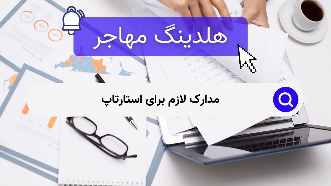 مدارک لازم برای استارتاپ