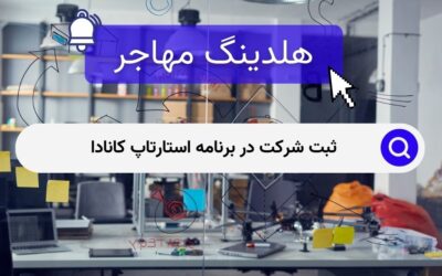 ثبت شرکت در برنامه استارتاپ کانادا