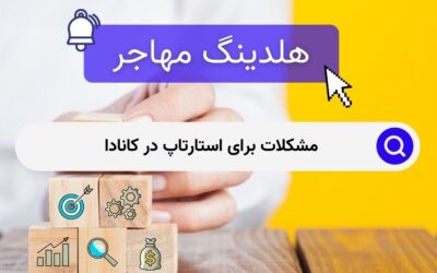 مشکلات برای استارتاپ در کانادا