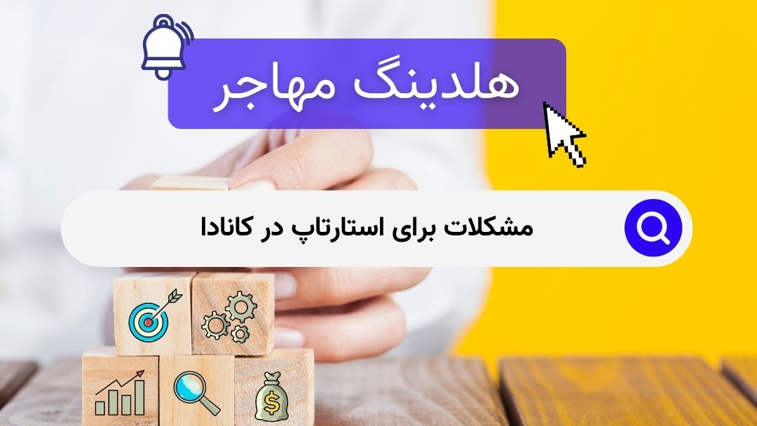 مشکلات برای استارتاپ در کانادا