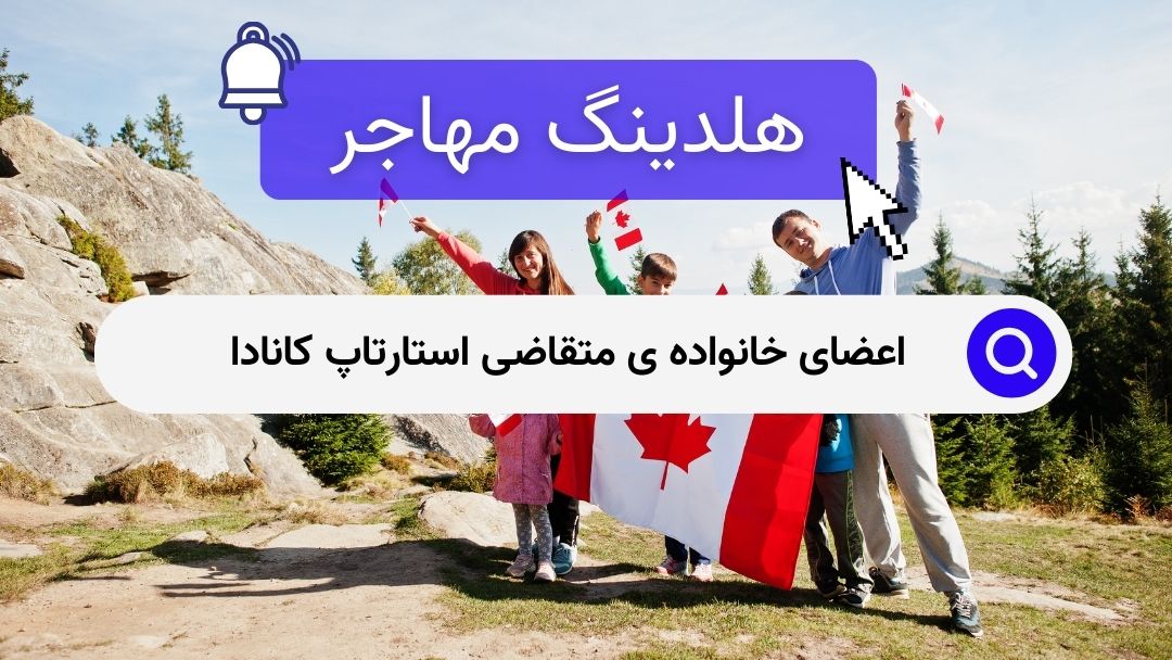 اعضای خانواده ی متقاضی استارتاپ کانادا