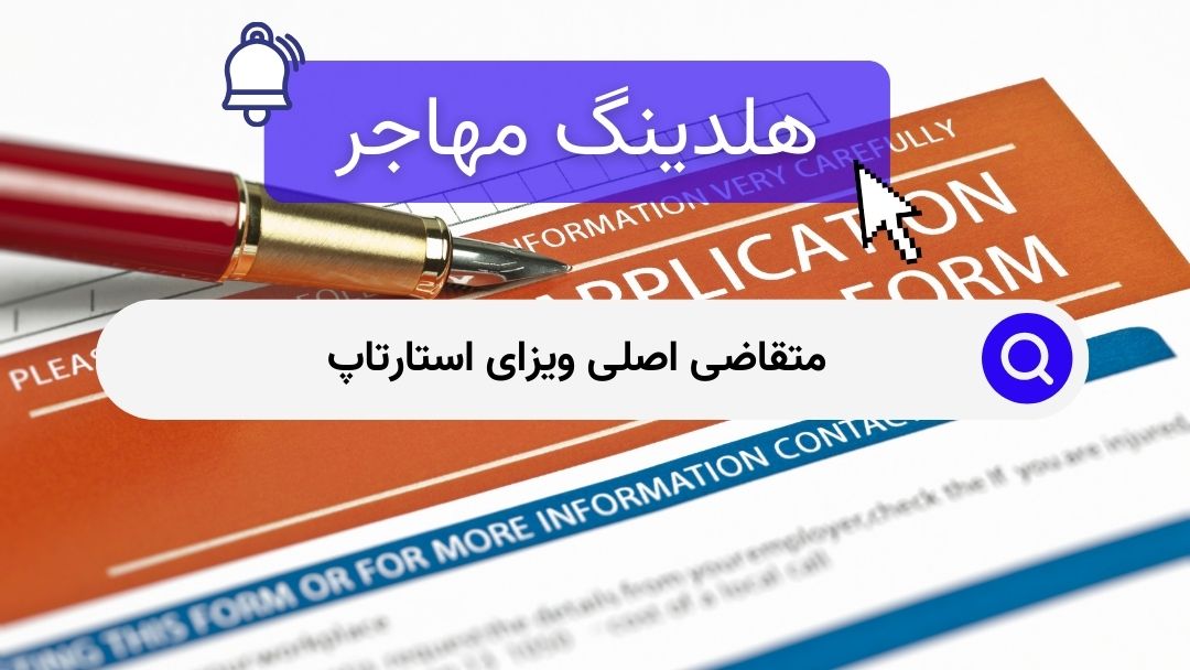 متقاضی اصلی ویزای استارتاپ