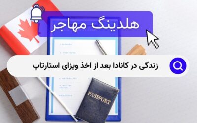 زندگی در کانادا بعد از اخذ ویزای استارتاپ