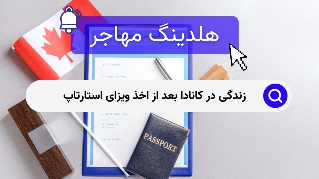 زندگی در کانادا بعد از اخذ ویزای استارتاپ