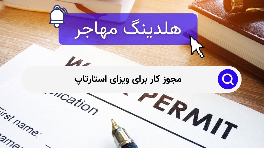 مجوز کار برای ویزای استارتاپ