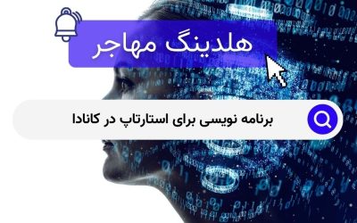 برنامه نویسی برای استارتاپ در کانادا