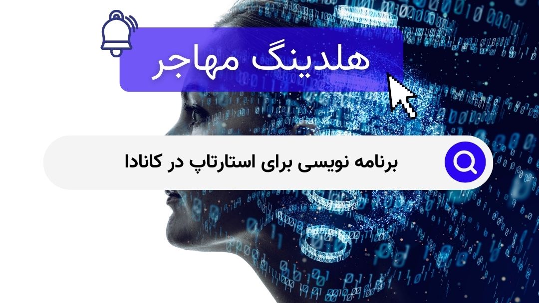 برنامه نویسی برای استارتاپ در کانادا