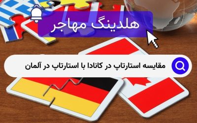 مقایسه استارتاپ در کانادا با استارتاپ در آلمان