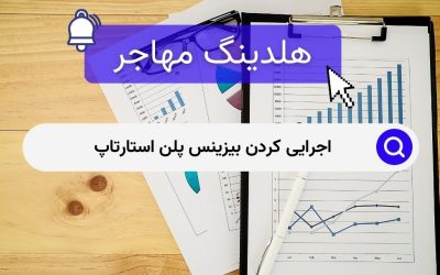 اجرایی کردن بیزینس پلن استارتاپ