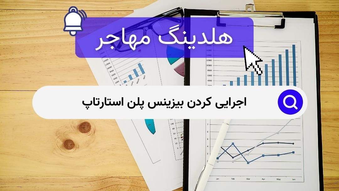 اجرایی کردن بیزینس پلن استارتاپ