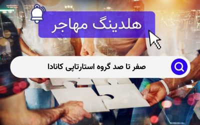 صفر تا صد گروه استارتاپی کانادا