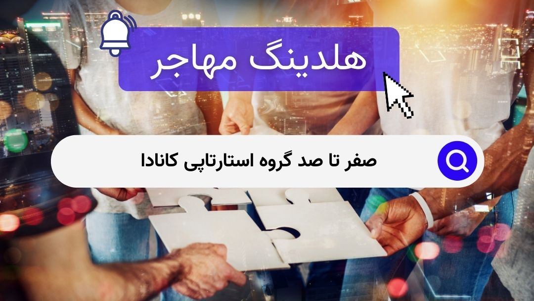 صفر تا صد گروه استارتاپی کانادا