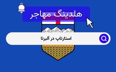 استارتاپ در آلبرتا