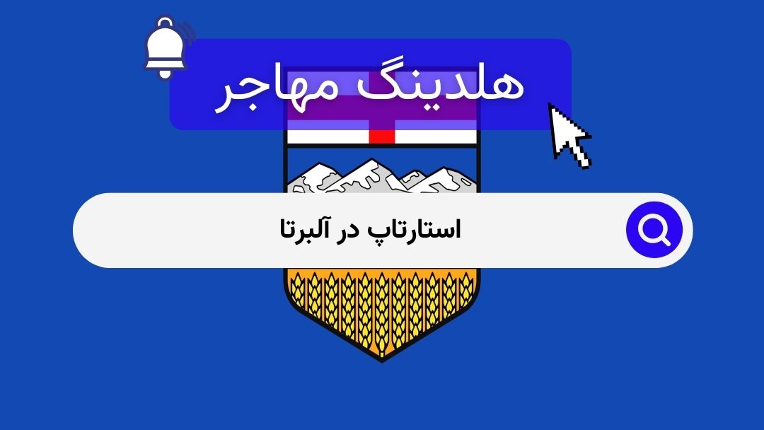 استارتاپ در آلبرتا