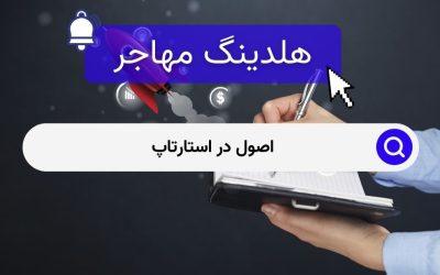 اصول در استارتاپ