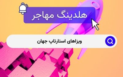 ویزاهای استارتاپ جهان