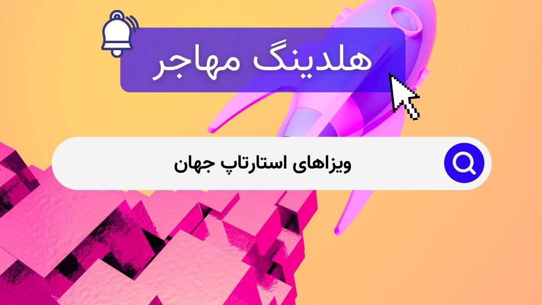 ویزاهای استارتاپ جهان