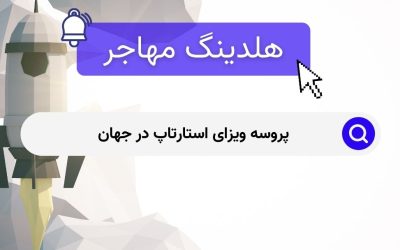 پروسه ویزای استارتاپ در جهان