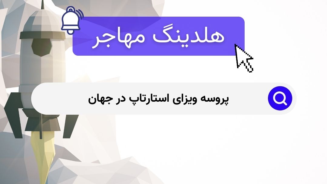 پروسه ویزای استارتاپ در جهان