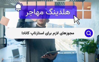 مجوزهای لازم برای استارتاپ کانادا