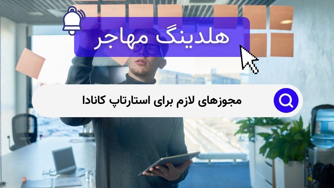 مجوزهای لازم برای استارتاپ کانادا