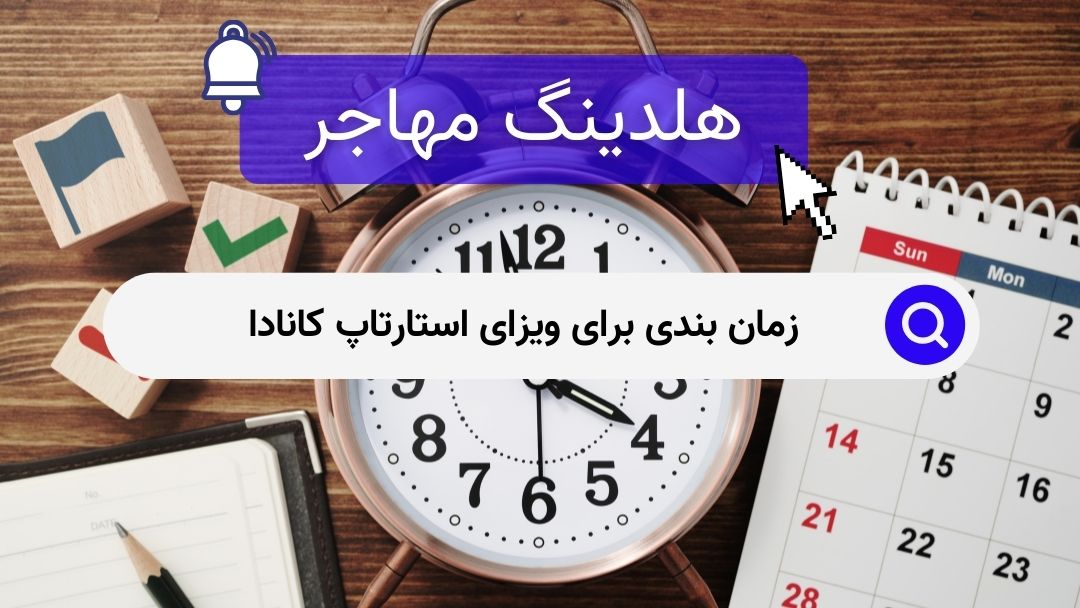 زمان بندی برای ویزای استارتاپ کانادا