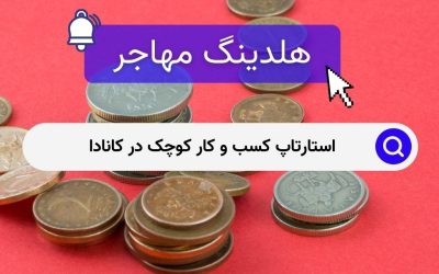 استارتاپ کسب و کار کوچک در کانادا