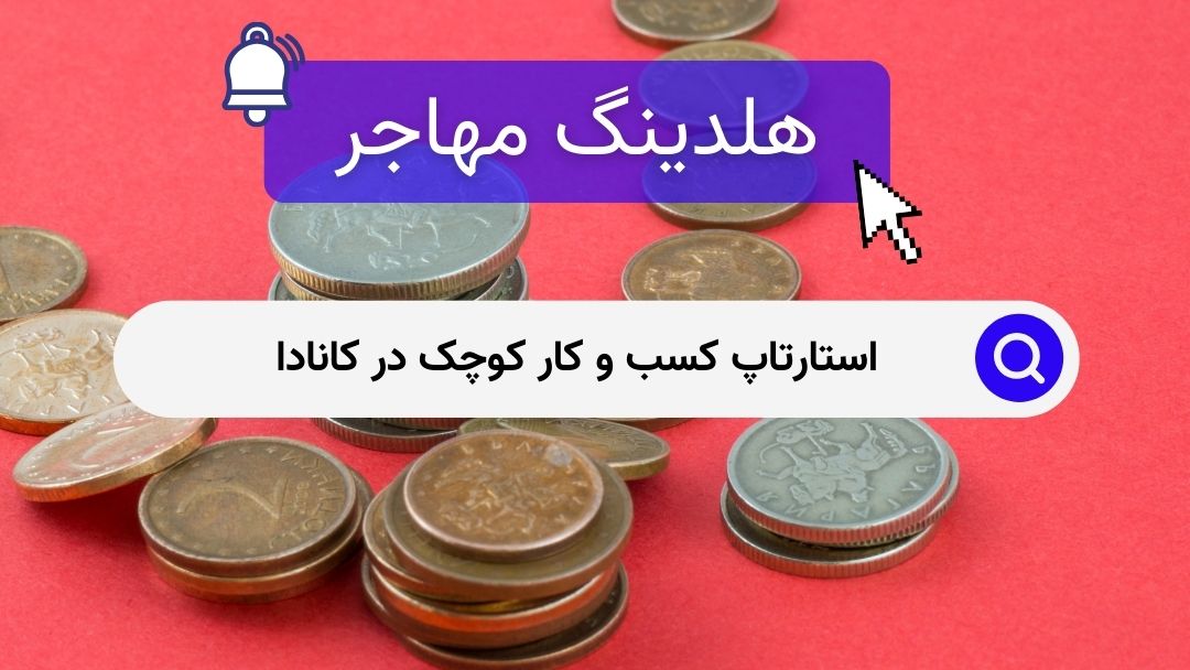 استارتاپ کسب و کار کوچک در کانادا