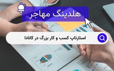 استارتاپ کسب و کار بزرگ در کانادا