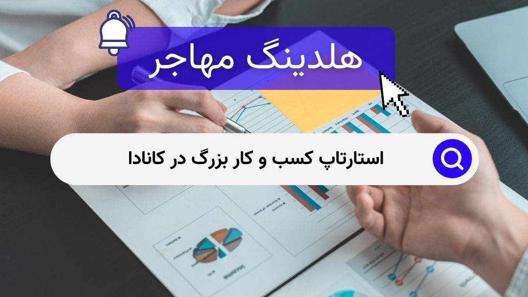 استارتاپ کسب و کار بزرگ در کانادا