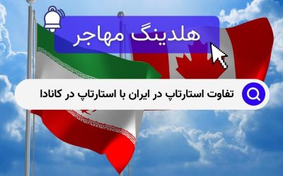 تفاوت استارتاپ در ایران با استارتاپ در کانادا